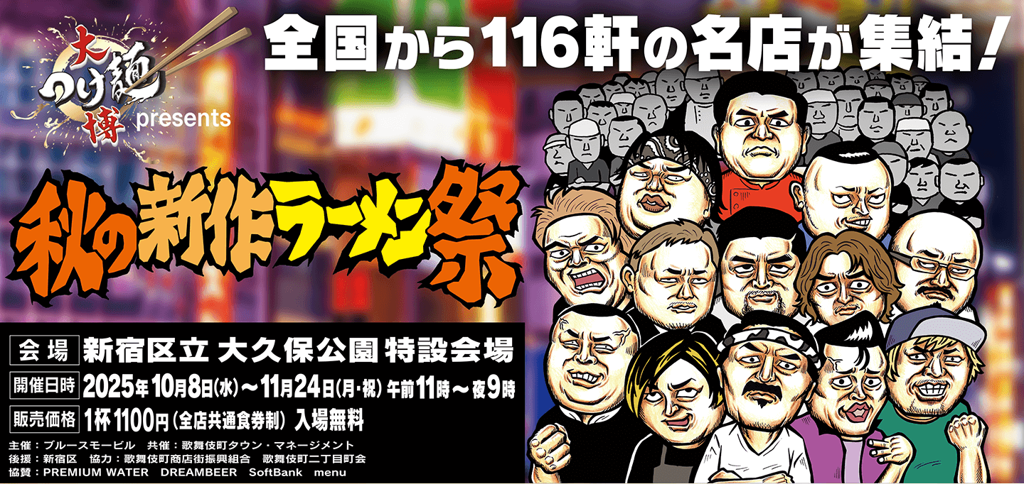 秋の新作ラーメン祭　2025年10月8日〜