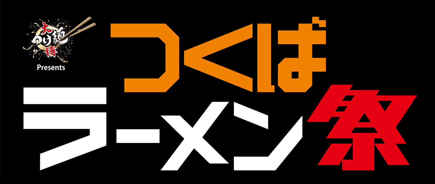 つくばラーメン祭　2026年3月13日〜