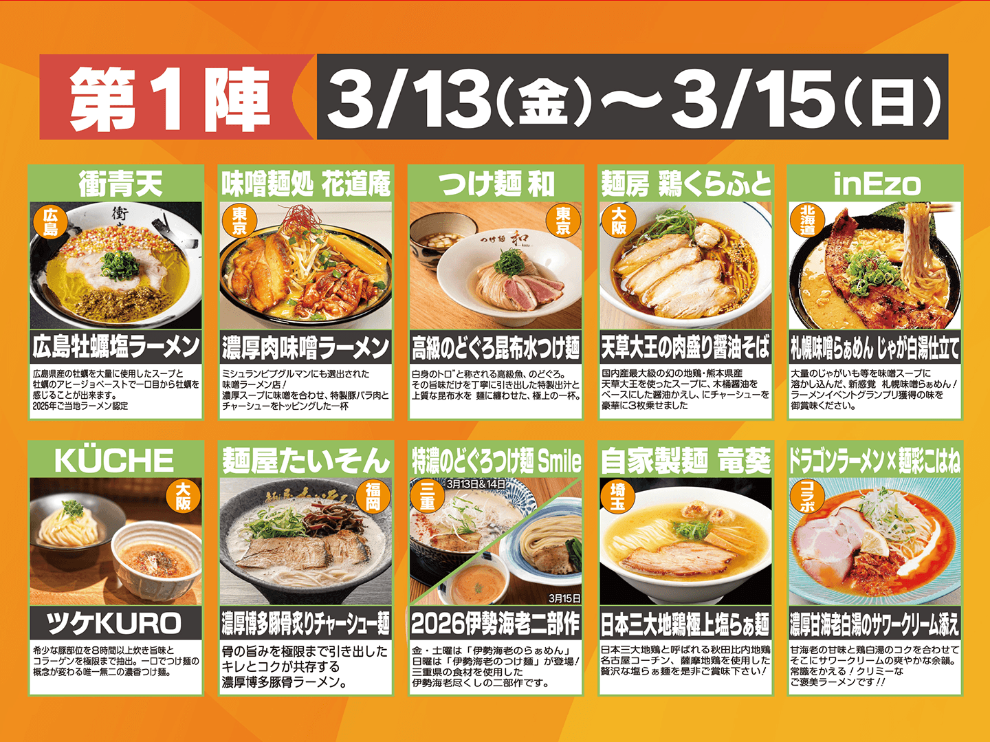 第一弾　3/13（金）〜3/15（日）