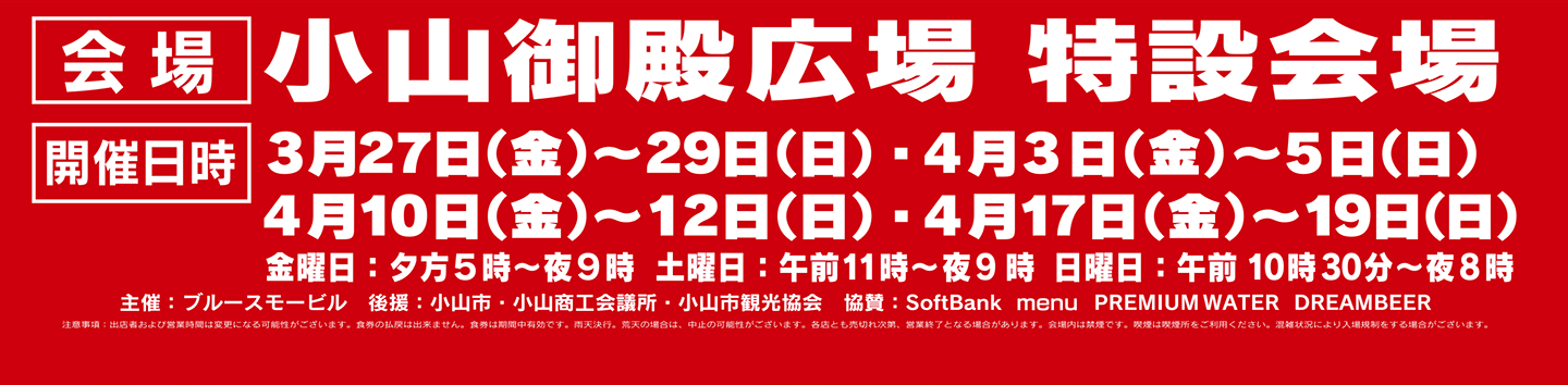 最強ラーメン祭　会場：小山御殿広場